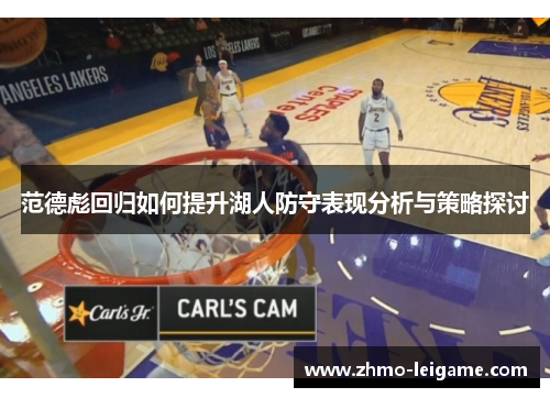 范德彪回归如何提升湖人防守表现分析与策略探讨