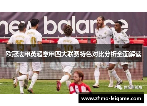 欧冠法甲英超意甲四大联赛特色对比分析全面解读