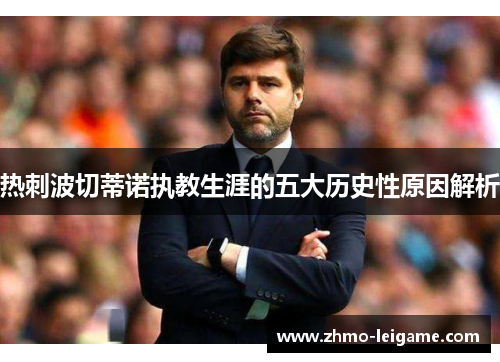 热刺波切蒂诺执教生涯的五大历史性原因解析