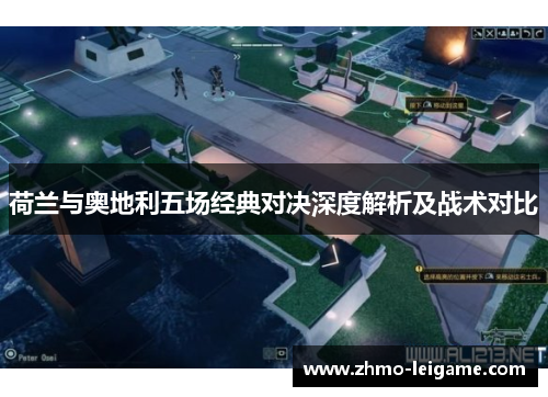 荷兰与奥地利五场经典对决深度解析及战术对比