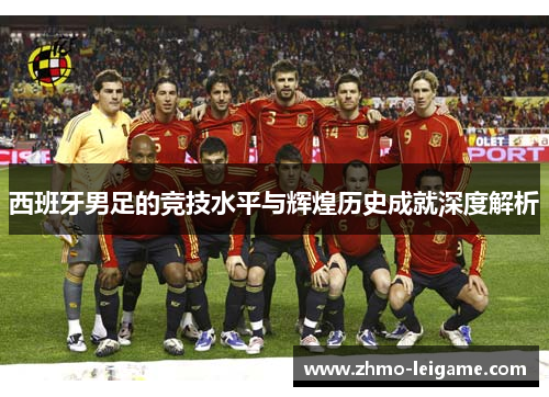 西班牙男足的竞技水平与辉煌历史成就深度解析