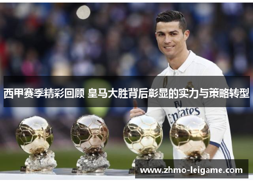 西甲赛季精彩回顾 皇马大胜背后彰显的实力与策略转型