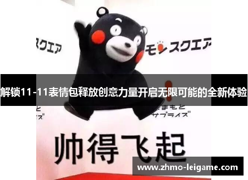 解锁11-11表情包释放创意力量开启无限可能的全新体验