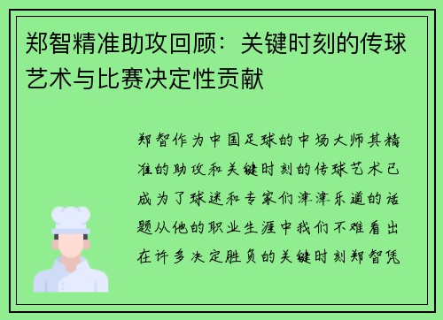 郑智精准助攻回顾：关键时刻的传球艺术与比赛决定性贡献