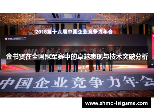 金书贤在全国冠军赛中的卓越表现与技术突破分析