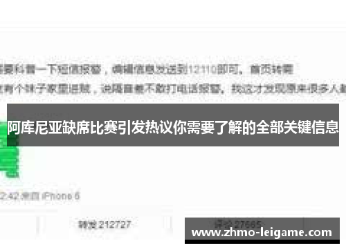 阿库尼亚缺席比赛引发热议你需要了解的全部关键信息