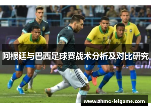 阿根廷与巴西足球赛战术分析及对比研究