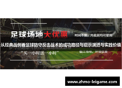 从经典战例看足球防守反击战术的成功路径与启示演进与实践价值