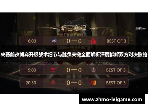 决赛前夜博弈升级战术细节与胜负关键全面解析深度拆解双方对决脉络