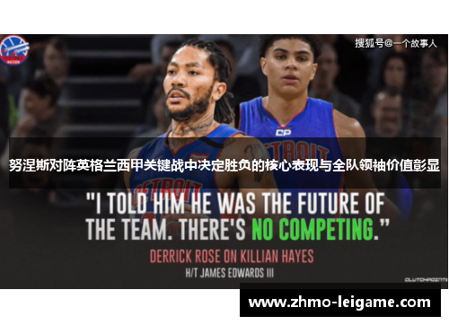 努涅斯对阵英格兰西甲关键战中决定胜负的核心表现与全队领袖价值彰显