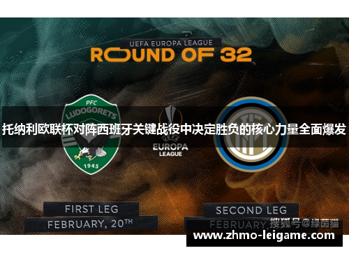 托纳利欧联杯对阵西班牙关键战役中决定胜负的核心力量全面爆发