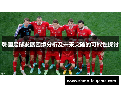 韩国足球发展困境分析及未来突破的可能性探讨