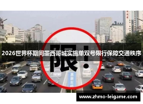 2026世界杯期间墨西哥城实施单双号限行保障交通秩序