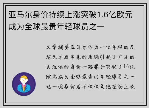 亚马尔身价持续上涨突破1.6亿欧元 成为全球最贵年轻球员之一