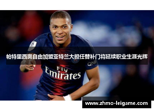 帕特里西奥自由加盟亚特兰大担任替补门将延续职业生涯光辉