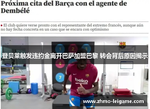 登贝莱触发违约金离开巴萨加盟巴黎 转会背后原因揭示