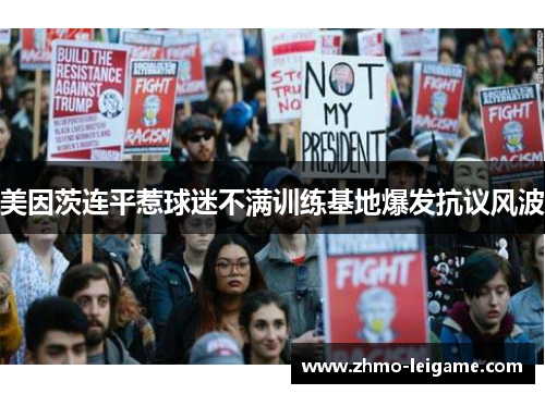 美因茨连平惹球迷不满训练基地爆发抗议风波