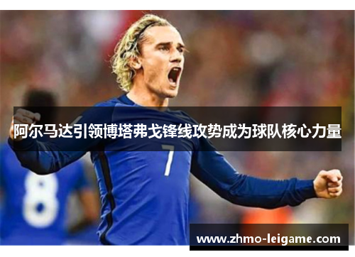 阿尔马达引领博塔弗戈锋线攻势成为球队核心力量