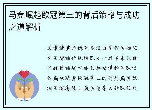 马竞崛起欧冠第三的背后策略与成功之道解析