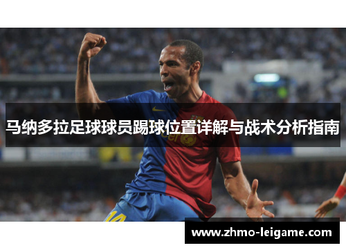 马纳多拉足球球员踢球位置详解与战术分析指南