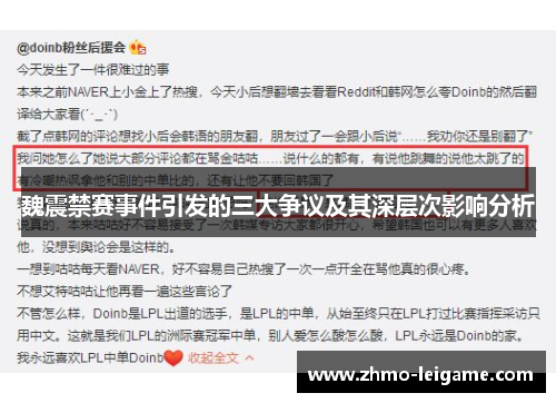 魏震禁赛事件引发的三大争议及其深层次影响分析