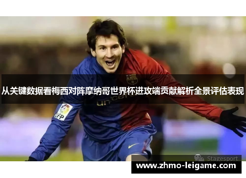 从关键数据看梅西对阵摩纳哥世界杯进攻端贡献解析全景评估表现