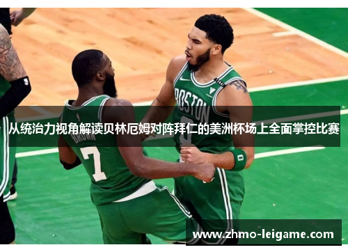 从统治力视角解读贝林厄姆对阵拜仁的美洲杯场上全面掌控比赛
