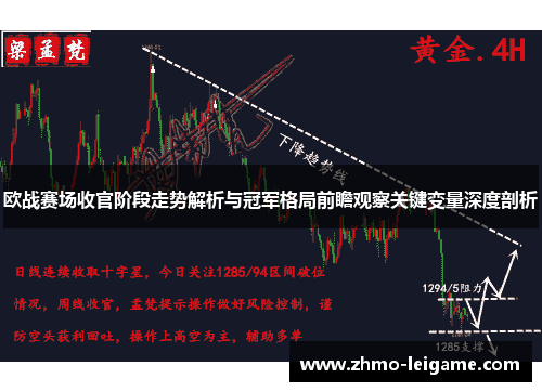 欧战赛场收官阶段走势解析与冠军格局前瞻观察关键变量深度剖析