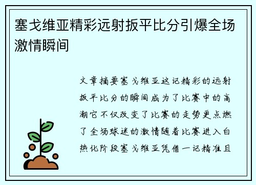 塞戈维亚精彩远射扳平比分引爆全场激情瞬间 塞戈维亚精彩远射扳平比分引爆全场激情瞬间
