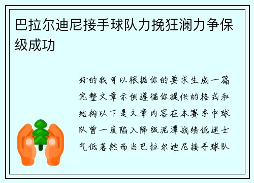 巴拉尔迪尼接手球队力挽狂澜力争保级成功 巴拉尔迪尼接手球队力挽狂澜力争保级成功