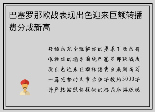 巴塞罗那欧战表现出色迎来巨额转播费分成新高