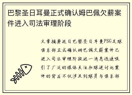巴黎圣日耳曼正式确认姆巴佩欠薪案件进入司法审理阶段 巴黎圣日耳曼正式确认姆巴佩欠薪案件进入司法审理阶段