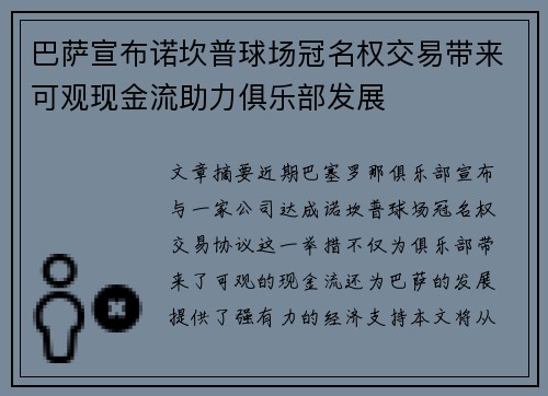 巴萨宣布诺坎普球场冠名权交易带来可观现金流助力俱乐部发展