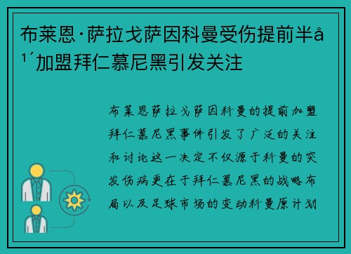 布莱恩·萨拉戈萨因科曼受伤提前半年加盟拜仁慕尼黑引发关注