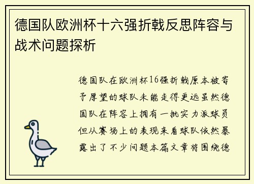 德国队欧洲杯十六强折戟反思阵容与战术问题探析