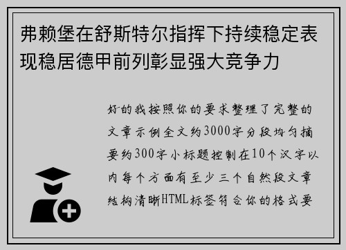 弗赖堡在舒斯特尔指挥下持续稳定表现稳居德甲前列彰显强大竞争力