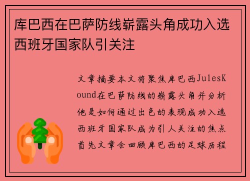 库巴西在巴萨防线崭露头角成功入选西班牙国家队引关注