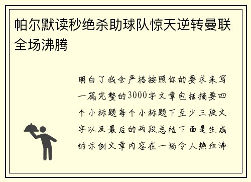 帕尔默读秒绝杀助球队惊天逆转曼联全场沸腾 帕尔默读秒绝杀助球队惊天逆转曼联全场沸腾