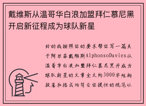 戴维斯从温哥华白浪加盟拜仁慕尼黑开启新征程成为球队新星
