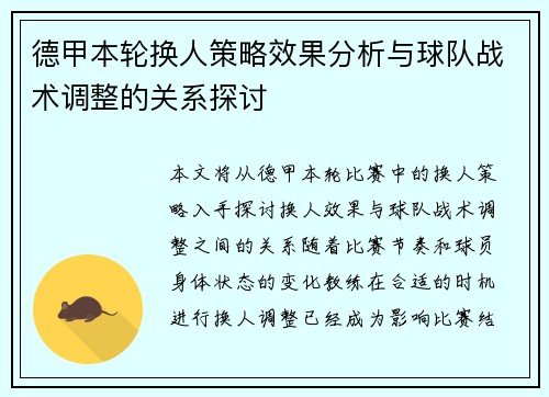 德甲本轮换人策略效果分析与球队战术调整的关系探讨