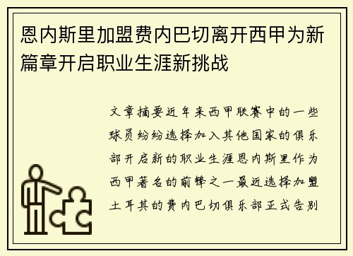 恩内斯里加盟费内巴切离开西甲为新篇章开启职业生涯新挑战 恩内斯里加盟费内巴切离开西甲为新篇章开启职业生涯新挑战