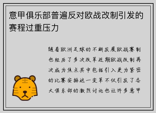 意甲俱乐部普遍反对欧战改制引发的赛程过重压力 意甲俱乐部普遍反对欧战改制引发的赛程过重压力