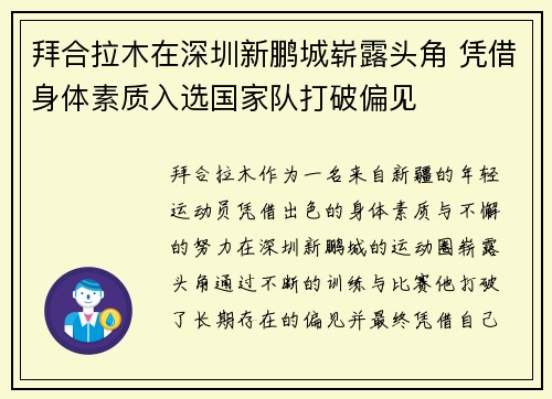 拜合拉木在深圳新鹏城崭露头角 凭借身体素质入选国家队打破偏见 拜合拉木在深圳新鹏城崭露头角 凭借身体素质入选国家队打破偏见