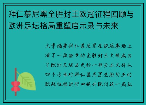 拜仁慕尼黑全胜封王欧冠征程回顾与欧洲足坛格局重塑启示录与未来