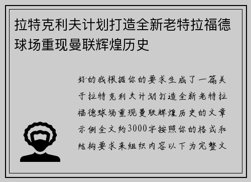 拉特克利夫计划打造全新老特拉福德球场重现曼联辉煌历史