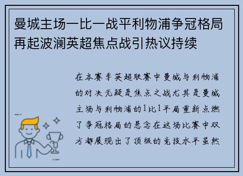 曼城主场一比一战平利物浦争冠格局再起波澜英超焦点战引热议持续