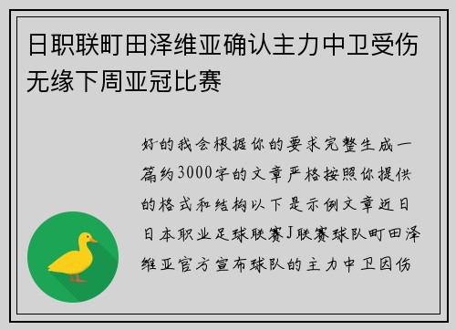 日职联町田泽维亚确认主力中卫受伤无缘下周亚冠比赛 日职联町田泽维亚确认主力中卫受伤无缘下周亚冠比赛