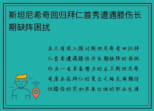 斯坦尼希奇回归拜仁首秀遭遇膝伤长期缺阵困扰 斯坦尼希奇回归拜仁首秀遭遇膝伤长期缺阵困扰