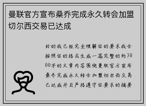 曼联官方宣布桑乔完成永久转会加盟切尔西交易已达成