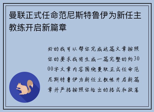 曼联正式任命范尼斯特鲁伊为新任主教练开启新篇章 曼联正式任命范尼斯特鲁伊为新任主教练开启新篇章